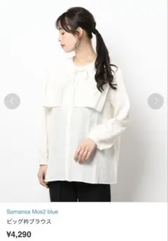 サマンサモスモス(sm2)ビッグ衿ブラウス