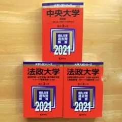赤本 中央大学 法政大学 2021年版 3点 まとめ売り