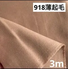 918⑤播州織生地無地起毛生地110×300cm☆キャメル