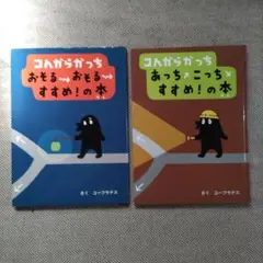 コんガらガっち 絵本セット 2冊