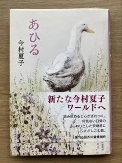 あひる　単行本