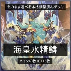 2025年最新】海皇水精鱗 デッキの人気アイテム - メルカリ