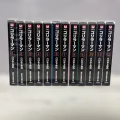 ゴリラーマン　文庫版　全12巻
