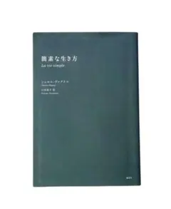 簡素な生き方 【初版】 本　　　　シャルル・ヴァグネル