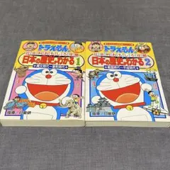 ドラえもんの社会科おもしろ攻略 日本の歴史がわかる 2冊セット