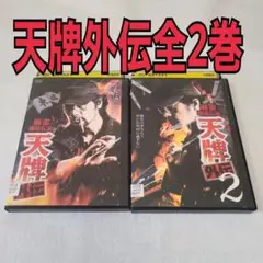 天牌　外伝　セット