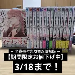 【ほぼ初版全巻帯付き】可愛いだけじゃない式守さん1~15巻セット 一部特典付き