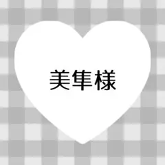 美隼様 専用のサムネイル