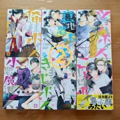 俺様ボイス②　他6冊セット