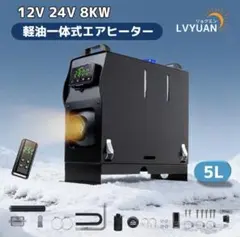 LVYUAN(リョクエン)5KW12V車内ヒーターFFヒーター - メルカリ