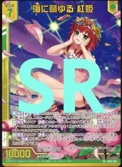 海に萌ゆる 紅姫　SR カードガチャ版
