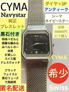 シーマ腕時計　黒文字盤　石付き　ネイビースター　スイス　薄型スクエア　動作未確認