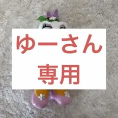 ゆーさん専用