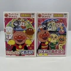 アンパンマン DVD いっしょにてあそび・リズムであそぼう 2枚セット