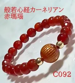【C092】般若心経カーネリアン 赤瑪瑙天然石ブレスレット