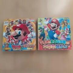 マリオのパワーアップ大集合図鑑 / マリオとその仲間たち大集合図鑑