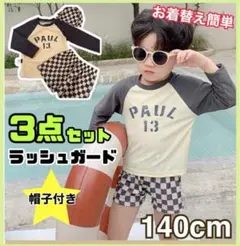 【新品】140cm 男の子 ラッシュガード 水着 パンツ 帽子 ３点セット