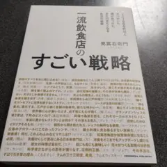 一流飲食店のすごい戦略 1万1000軒以上食べ歩いた僕が見つけた、また行きたく…