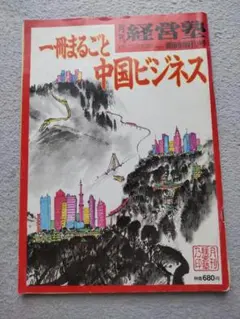 ◆月刊経営塾 一冊まるごと中国ビジネス　昭和61年#レア本 #希少本