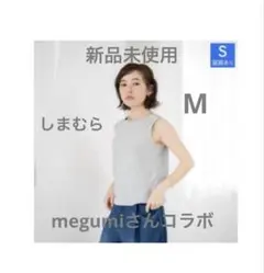 しまむらmegumiさんコラボ　パイルタンクトップのサムネイル