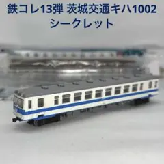鉄道コレクション 鉄コレ 第12弾 シークレット 銚子電鉄 デハ702