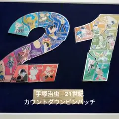 手塚治虫 21世紀 カウントダウン ピンバッジ 銅製 Amazon.co.jp: 手塚治虫21世紀カウントダウンピンバッジ