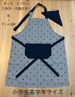 ハンドメイド　小学生高学年サイズ　星×デニム生地 (紺色) エプロンセット！
