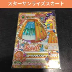 アイカツカード スターサンライズスカート ポップ