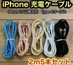 新品未使用Type-Cケーブル iPhone15以降対応 【2m x5本】互換品