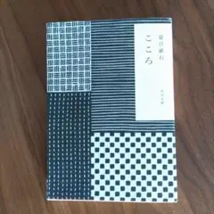 夏目漱石 こころ 文庫本