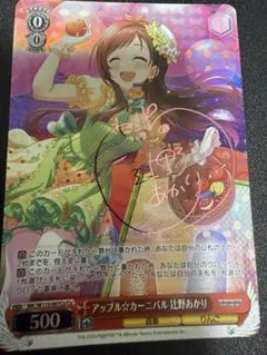 WS アップル☆カーニバル 辻野あかり サイン Cu デレマス