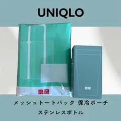 UNIQLO ノベルティ3点 ミント色非売品 メッシュトート 保冷ポーチ ボトル