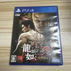 龍が如く 極2