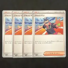 ジャッジマン 4枚セット