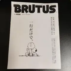 【バックナンバー】BRUTUS 一行だけで。