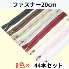 【在庫調整】ファスナー 20cm 8色 44本セット まとめ売り 手芸 大容量