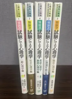 特訓式 試験にでる心理学 5巻セット 2026年最新】特訓式 試験にでる心理学の人気アイテム - メルカリ