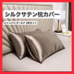 シルクサテン 枕カバー　2枚セット　シャンパンゴールド 枕　カバー　2枚