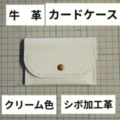 ハンドメイド　牛革　クリーム色 カードケース　２カードポケット付き シボ加工革