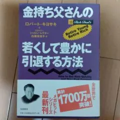 改訂版 金持ち父さんの若くして豊かに引退する方法 - メルカリ