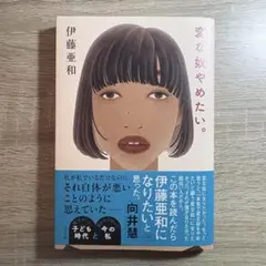 変な奴やめたい。 伊藤亜和