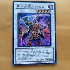 遊戯王 真六武衆－シエン STOR-JP041 スーパーレア - メルカリ