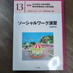 ソーシャルワーク演習[共通科目]