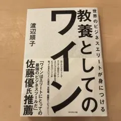 世界のビジネスエリートが身につける 教養としてのワイン
