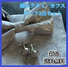 蝶ネクタイ ポケットチーフ カフス セット シルバー ペイズリー 結婚式 披露宴