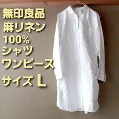 無印良品　リネンワンピース　麻サイズL　美品