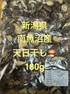 新潟県産 天日干ししいたけ 180g