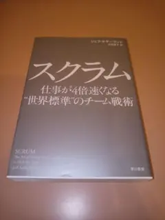 スクラム 仕事が4倍速くなる