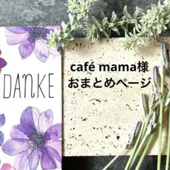 café mama様 リクエスト 5点 まとめ商品