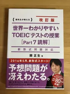 世界一わかりやすいTOEICテストの授業〈Part7読解〉 関先生が教える